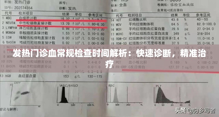 发热门诊血常规检查时间解析：快速诊断，精准治疗