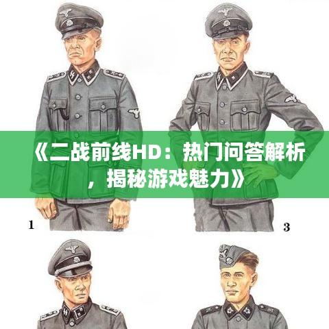 《二战前线HD：热门问答解析，揭秘游戏魅力》