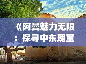欧贵婚俗 第3页