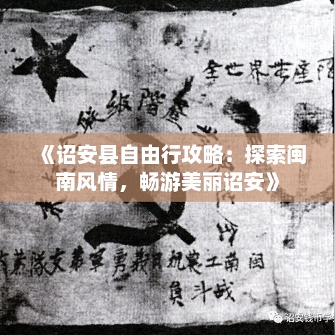 《诏安县自由行攻略：探索闽南风情，畅游美丽诏安》