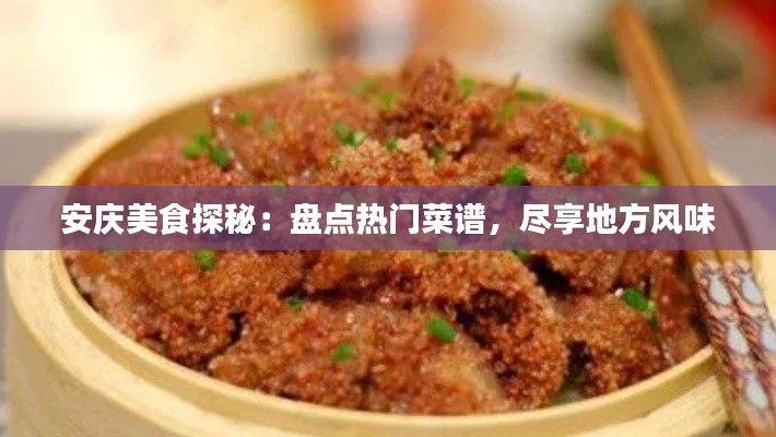 安庆美食探秘：盘点热门菜谱，尽享地方风味