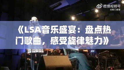 《LSA音乐盛宴：盘点热门歌曲，感受旋律魅力》
