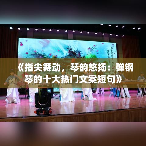 《指尖舞动，琴韵悠扬：弹钢琴的十大热门文案短句》