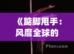 《踮脚甩手：风靡全球的健康舞蹈，你跟上潮流了吗？》