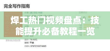焊工热门视频盘点：技能提升必备教程一览