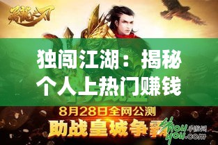 独闯江湖：揭秘个人上热门赚钱的秘籍