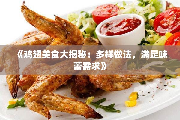 《鸡翅美食大揭秘：多样做法，满足味蕾需求》