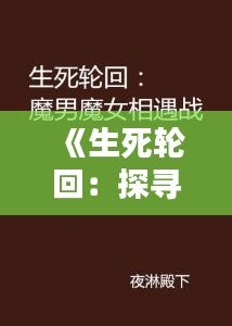 《生死轮回：探寻死亡之美——经典死亡句子精选》