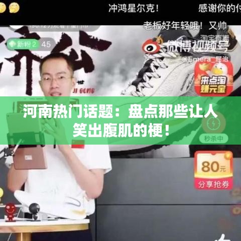 河南热门话题：盘点那些让人笑出腹肌的梗！