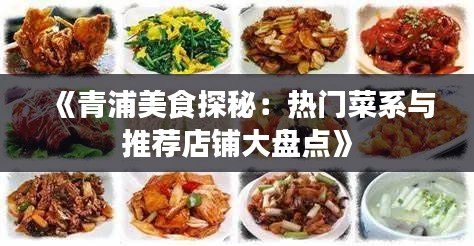 《青浦美食探秘：热门菜系与推荐店铺大盘点》