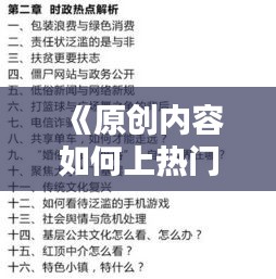 《原创内容如何上热门：热门话题的秘诀解析》