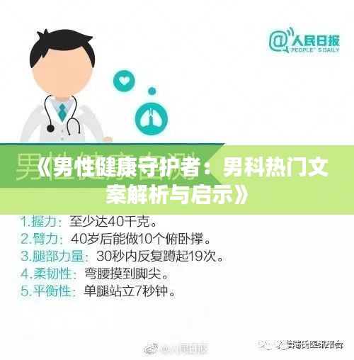 《男性健康守护者：男科热门文案解析与启示》