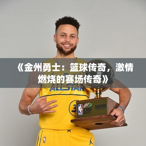 《金州勇士：篮球传奇，激情燃烧的赛场传奇》