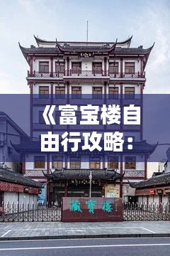 《富宝楼自由行攻略：探索热门景点与隐藏宝藏》