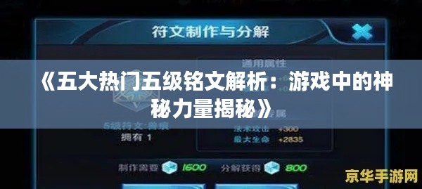 《五大热门五级铭文解析：游戏中的神秘力量揭秘》
