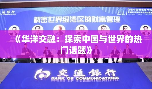 《华洋交融：探索中国与世界的热门话题》