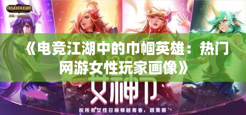 《电竞江湖中的巾帼英雄：热门网游女性玩家画像》