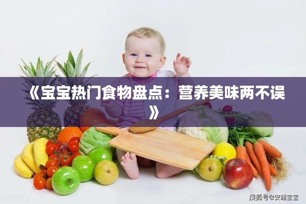 《宝宝热门食物盘点：营养美味两不误》