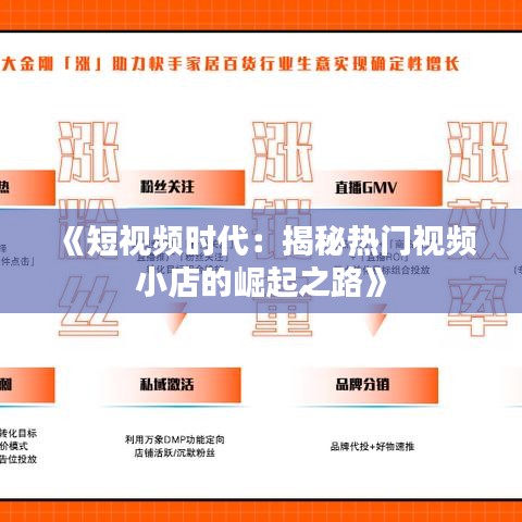 《短视频时代：揭秘热门视频小店的崛起之路》