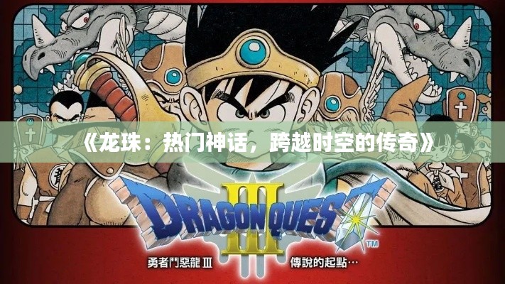 《龙珠：热门神话，跨越时空的传奇》