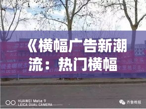 《横幅广告新潮流：热门横幅解析与创意设计》