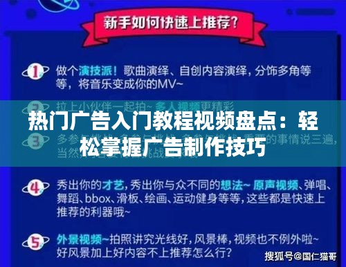 热门广告入门教程视频盘点：轻松掌握广告制作技巧