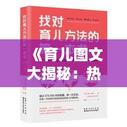 《育儿图文大揭秘：热门话题与实用技巧全解析》