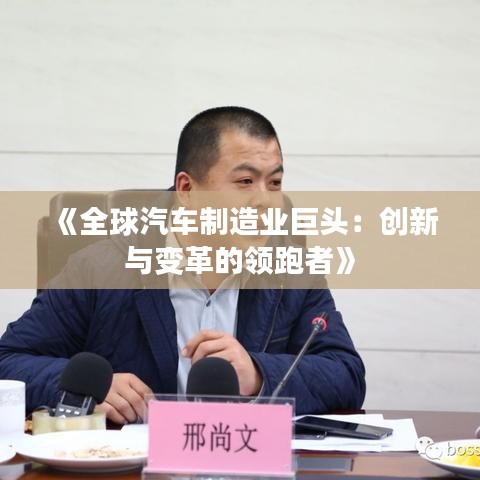 《全球汽车制造业巨头：创新与变革的领跑者》
