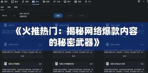 《火推热门：揭秘网络爆款内容的秘密武器》