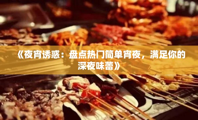 《夜宵诱惑：盘点热门简单宵夜，满足你的深夜味蕾》