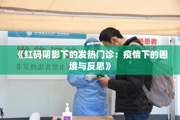 《红码阴影下的发热门诊：疫情下的困境与反思》