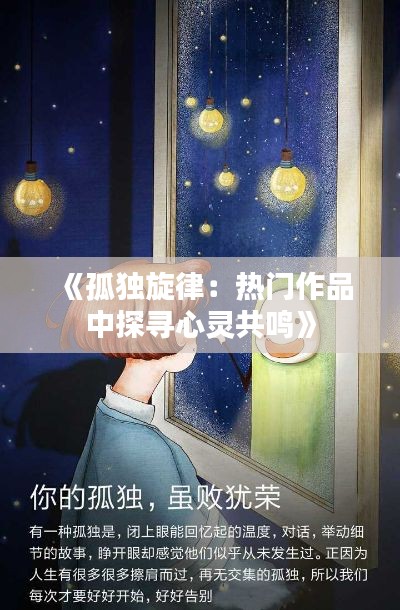 《孤独旋律：热门作品中探寻心灵共鸣》