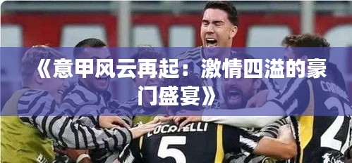 《意甲风云再起：激情四溢的豪门盛宴》