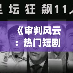 《审判风云：热门短剧背后的法律思考》