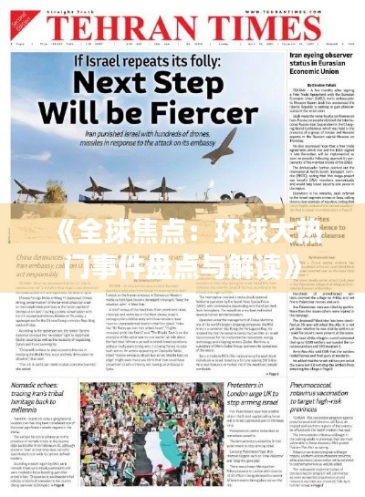 《全球焦点：环球大热门事件盘点与解读》