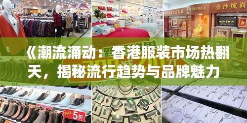 《潮流涌动：香港服装市场热翻天，揭秘流行趋势与品牌魅力》
