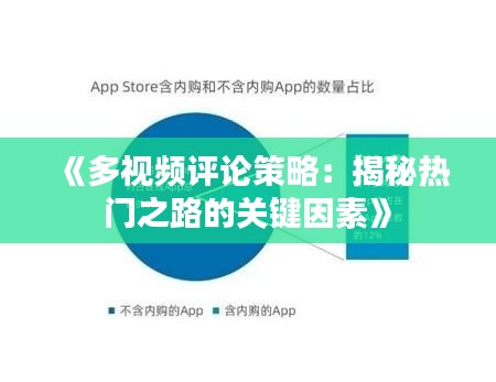 《多视频评论策略：揭秘热门之路的关键因素》