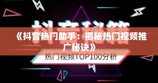 《抖音热门助手：揭秘热门视频推广秘诀》