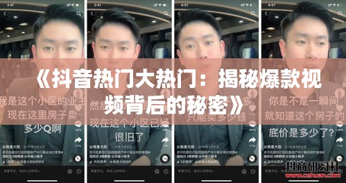 《抖音热门大热门：揭秘爆款视频背后的秘密》
