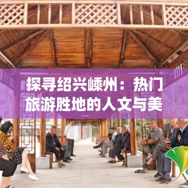 探寻绍兴嵊州：热门旅游胜地的人文与美景