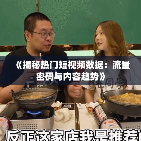 《揭秘热门短视频数据：流量密码与内容趋势》
