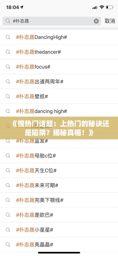 《搜热门话题：上热门的秘诀还是陷阱？揭秘真相！》
