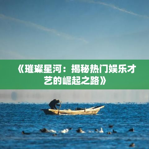鸢飞戾天 第3页
