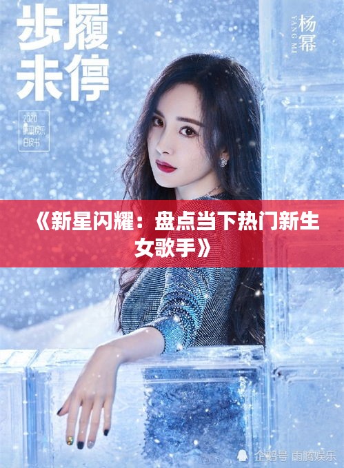《新星闪耀：盘点当下热门新生女歌手》