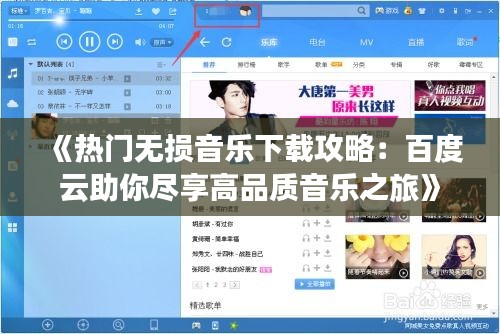 《热门无损音乐下载攻略：百度云助你尽享高品质音乐之旅》
