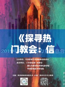 《探寻热门教会：信仰的力量与魅力》