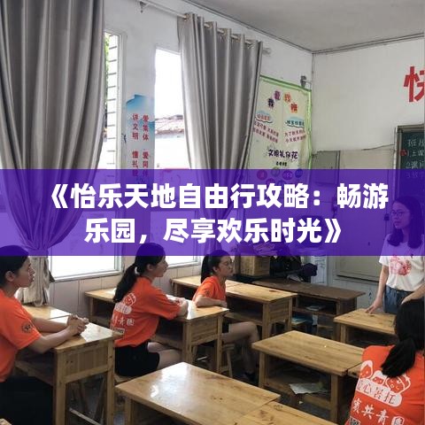 《怡乐天地自由行攻略：畅游乐园，尽享欢乐时光》