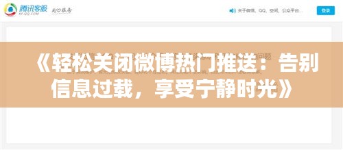 《轻松关闭微博热门推送：告别信息过载，享受宁静时光》