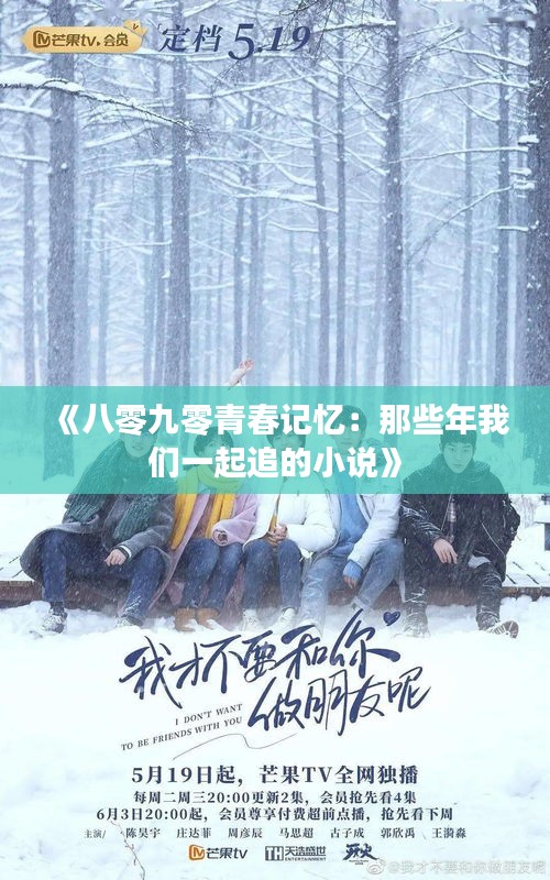 《八零九零青春记忆：那些年我们一起追的小说》
