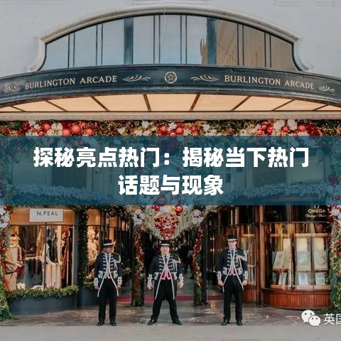探秘亮点热门：揭秘当下热门话题与现象